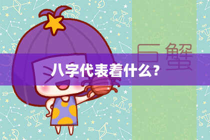 八字代表着什么？