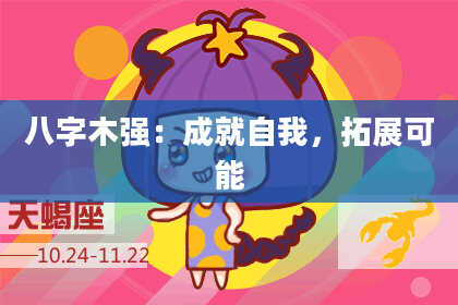 八字木强:成就自我,拓展可能