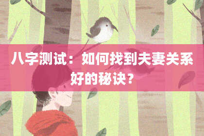 八字测试：如何找到夫妻关系好的秘诀？