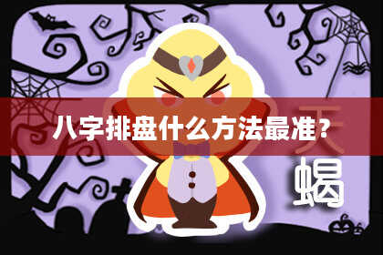 八字排盘什么方法最准？