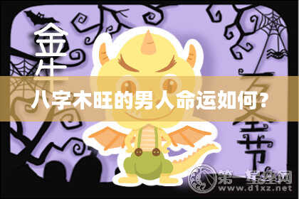 八字木旺的男人命运如何?