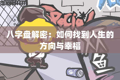 八字盘解密：如何找到人生的方向与幸福