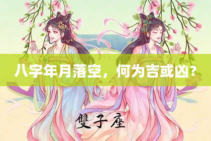 八字年月落空，何为吉或凶？