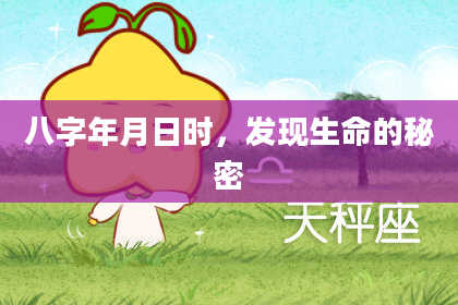 八字年月日时，发现生命的秘密