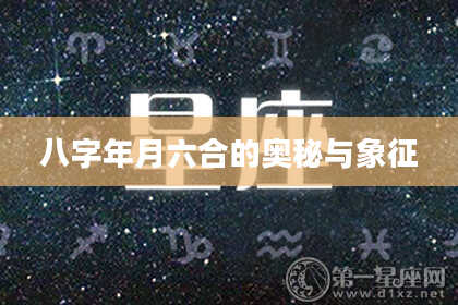 八字年月六合的奥秘与象征