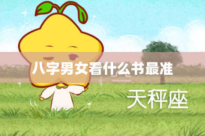 八字男女看什么书最准