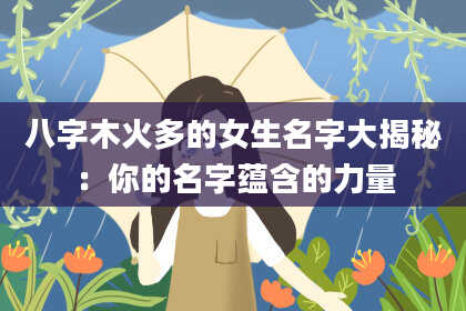 八字木火多的女生名字大揭秘：你的名字蕴含的力量