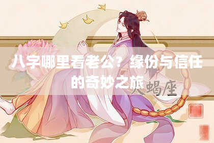 八字哪里看老公？缘份与信任的奇妙之旅