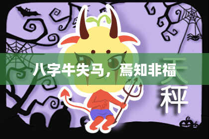 八字牛失马，焉知非福
