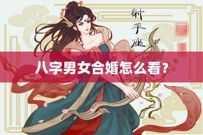 八字男女合婚怎么看？