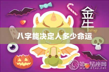 八字能决定人多少命运