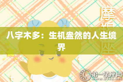 八字木多：生机盎然的人生境界