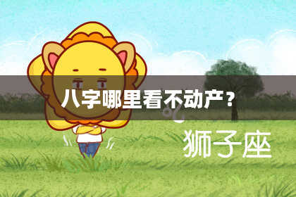 八字哪里看不动产？