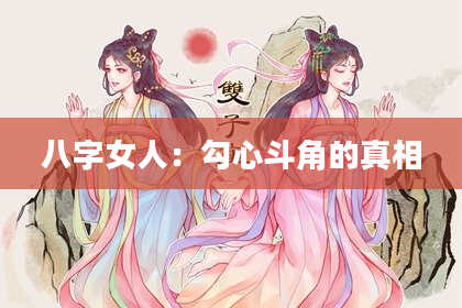 八字女人：勾心斗角的真相