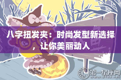 八字扭发夹：时尚发型新选择，让你美丽动人