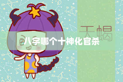 八字哪个十神化官杀