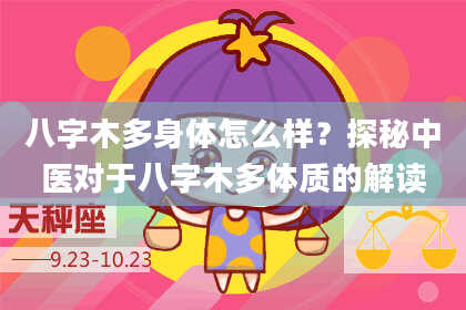 八字木多身体怎么样？探秘中医对于八字木多体质的解读