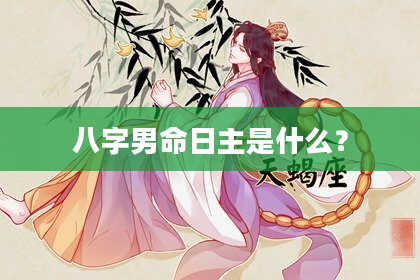 八字男命日主是什么？