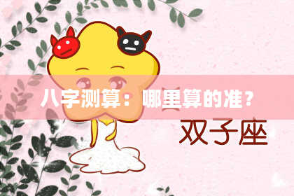 八字测算：哪里算的准？