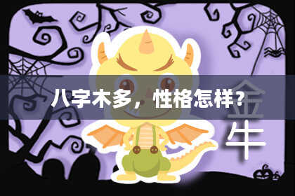 八字木多，性格怎样？