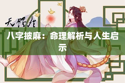 八字披麻：命理解析与人生启示