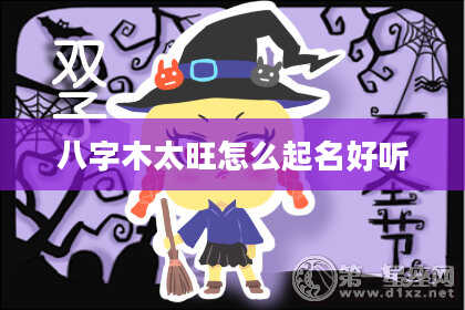 八字木太旺怎么起名好听