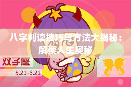 八字判读技巧与方法大揭秘:解读人生奥秘