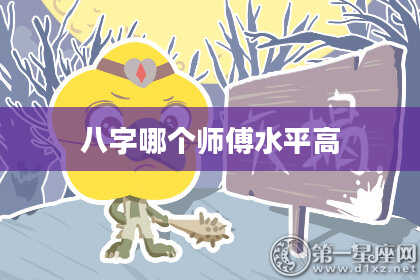 八字哪个师傅水平高