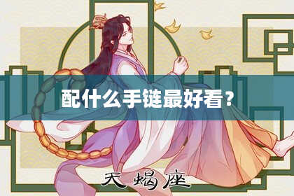 配什么手链最好看?