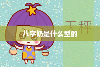 八字奶是什么型的