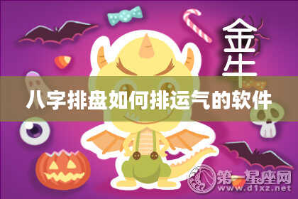 八字排盘如何排运气的软件
