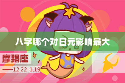 八字哪个对日元影响最大