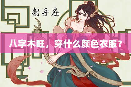 八字木旺，穿什么颜色衣服？