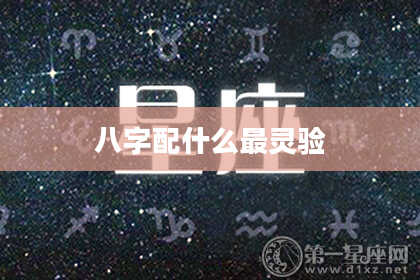 八字配什么最灵验