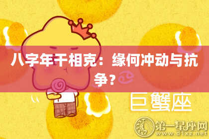 八字年干相克：缘何冲动与抗争？