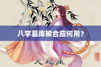 八字墓库被合应何用?