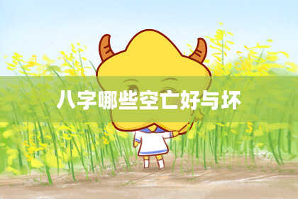 八字哪些空亡好与坏