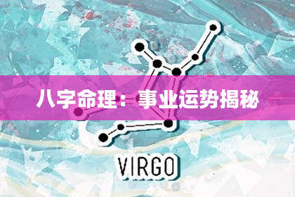 八字命理：事业运势揭秘