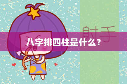 八字排四柱是什么？