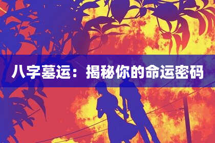 八字墓运：揭秘你的命运密码