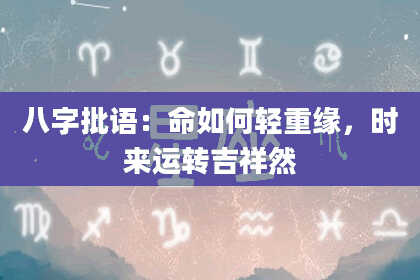 八字批语：命如何轻重缘，时来运转吉祥然