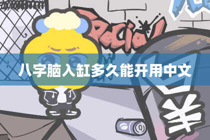 八字脑入缸多久能开用中文
