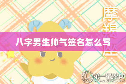 八字男生帅气签名怎么写