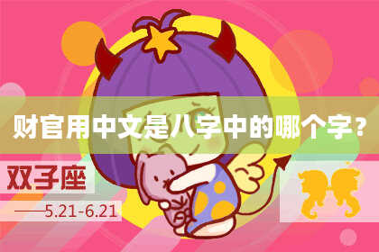 财官用中文是八字中的哪个字？
