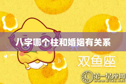 八字哪个柱和婚姻有关系
