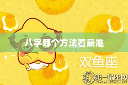八字哪个方法看最准