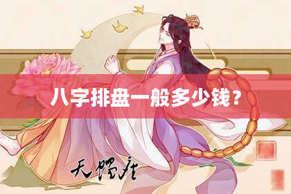 八字排盘一般多少钱？