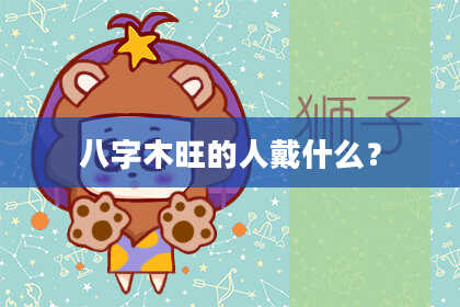 八字木旺的人戴什么？