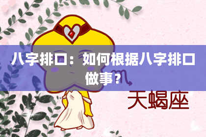 八字排口：如何根据八字排口做事？