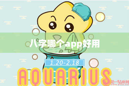 八字哪个app好用